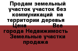 Продам земельный участок,участок без коммуникаций, на территории деревья › Цена ­ 200 000 - Все города Недвижимость » Земельные участки продажа   
